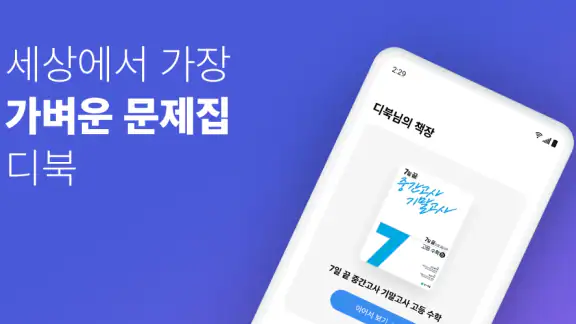 디북 - 올인원 문제집 앱