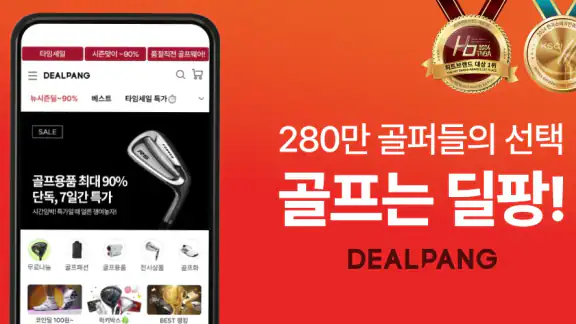 딜팡- 최저가 골프 쇼핑몰 전 상품 정품 만족도 1위