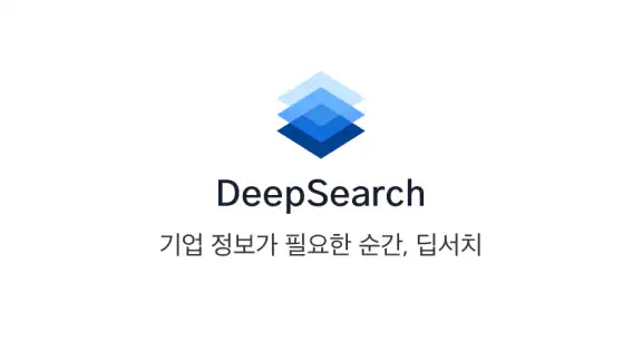 딥서치 - 상장 기업 및 비상장 기업에 대한 정보