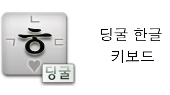 딩굴 한글 키보드