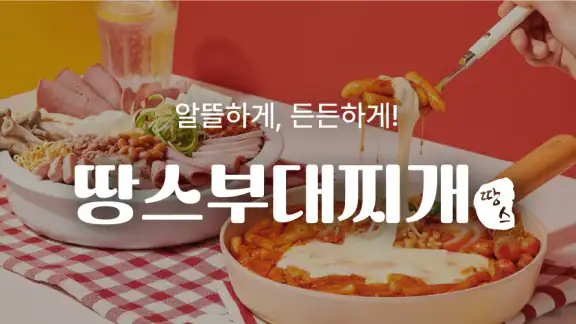 땅스오더, 배달에 할인을 더하다