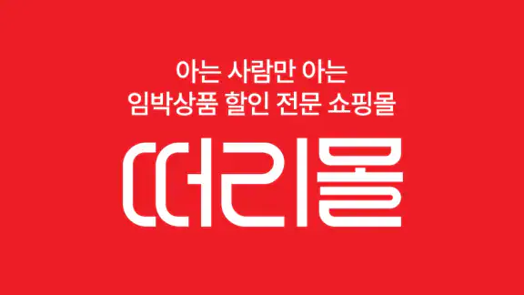 떠리몰 - 재고 처분, 유통기한 임박 상품 놀라운 쇼핑