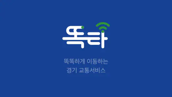 똑타 - 경기도 똑버스 호출 앱
