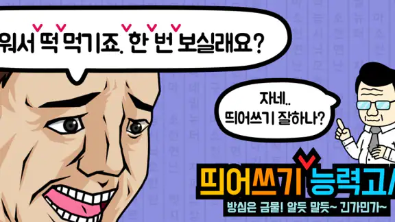 띄어쓰기 능력고사