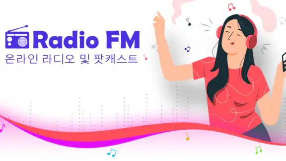 라디오 FM: 라이브 AM, FM 라디오 방송국