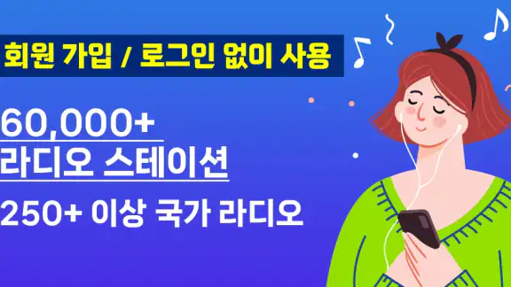 라디오 모음 - 세계 실시간 라디오