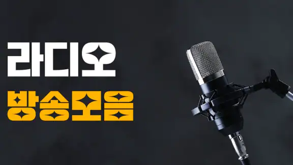 라디오 방송모음 - 라디오 방송듣기