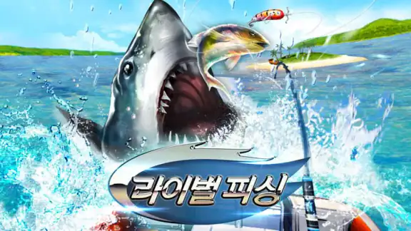 라이벌 피싱 : 바다로 떠나는 낚시