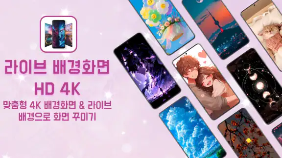 라이브 배경화면 HD 4K