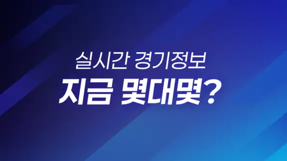 라이브스코어 - 몇대몇