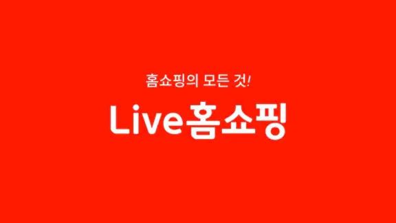 라이브홈쇼핑-TV홈쇼핑 최저가, 편성표, 생방송 알림