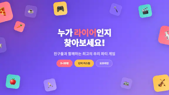 라이어 게임: 숨은 라이어 찾기