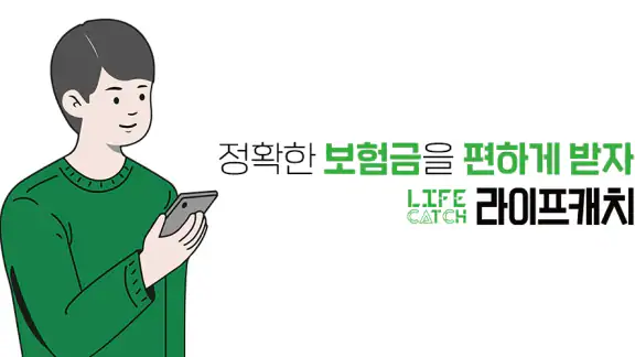 라이프캐치 - 놓친보험금, 차사고위로금 정확한 청구대행