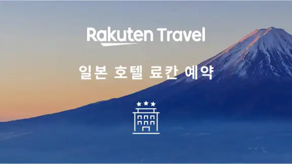 라쿠텐 트래블: 호텔 예약