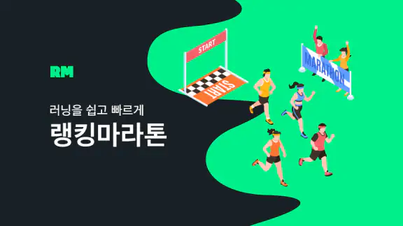 랭킹마라톤 - 러닝, 만보기, 마라톤, 대회일정, 랭킹