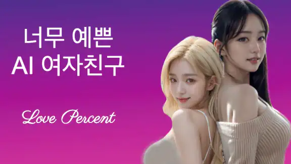 러브퍼센트: AI Girlfriend