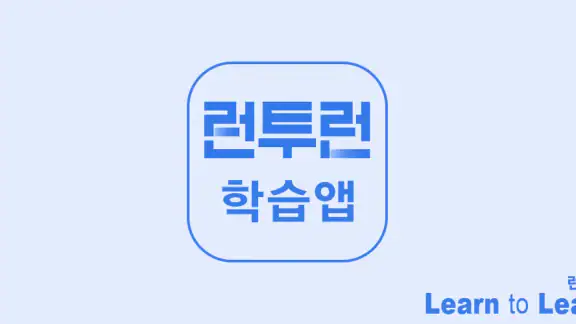 런투런 학습앱(공무원 준비생 학습어플)