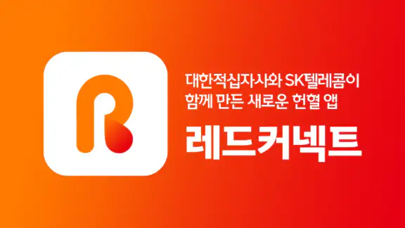 레드커넥트 - 300만 헌혈자를 위한 공식 헌혈 앱
