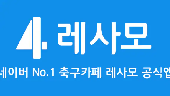 레사모 - 축구용품 경매, 동호회, 라이브스코어