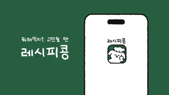 레시피콩
