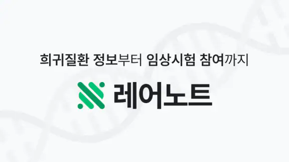 레어노트-암 보험금·치료비 계산, 보험 상담, 임상시험