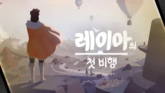 레이아의 첫 비행