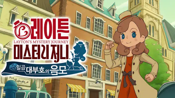 레이튼 미스터리 저니 : 일곱 대부호의 음모
