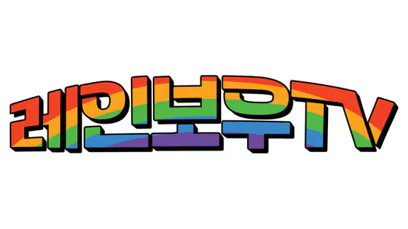 레인보우TV