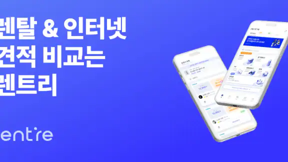 렌트리 - 렌탈 & 인터넷가입, 한 곳에서 견적 비교