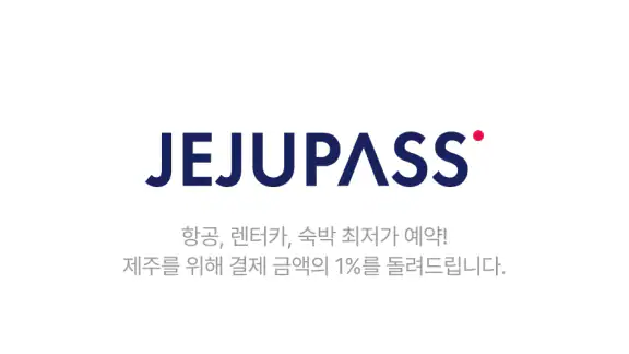 렌트카 제주패스 - 국내렌터카,해외렌터카,카페패스