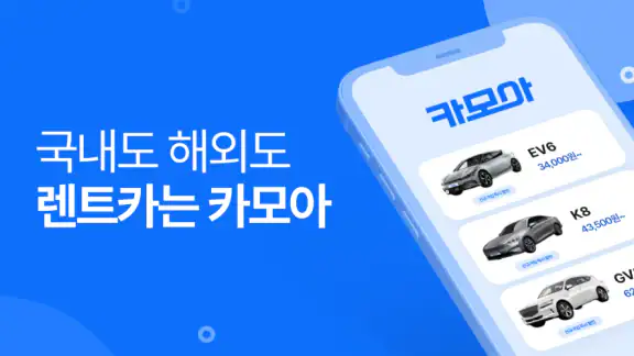 렌트카 카모아 - 국내도 해외도 렌트카는 카모아