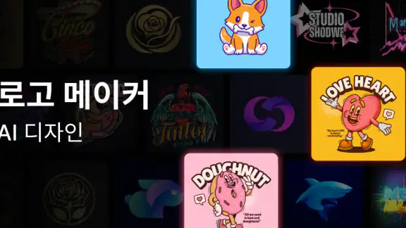 로고 메이커 - AI 디자인