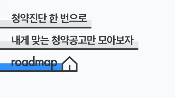 로드맵 - 나만을 위한 맞춤 부동산 앱