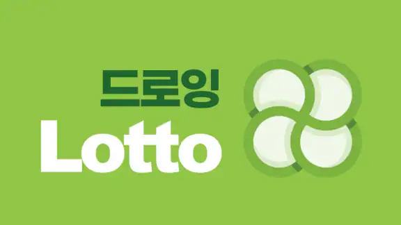 로또드로잉 - 로또번호 발생기, 필터조합, 분석, 당첨