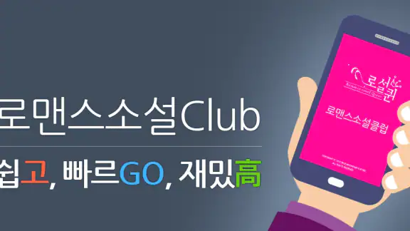 로맨스소설 Club