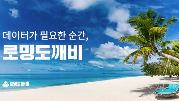 로밍도깨비 eSIM – 데이터가 필요한 순간