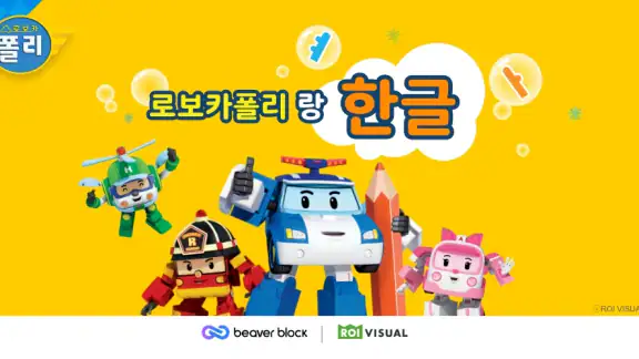 로보카폴리랑 한글