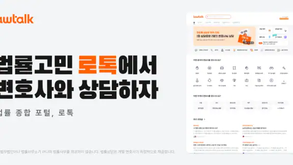 로톡 - 좋은 변호사와 법률 상담
