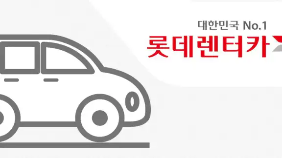 롯데렌터카 멤버십