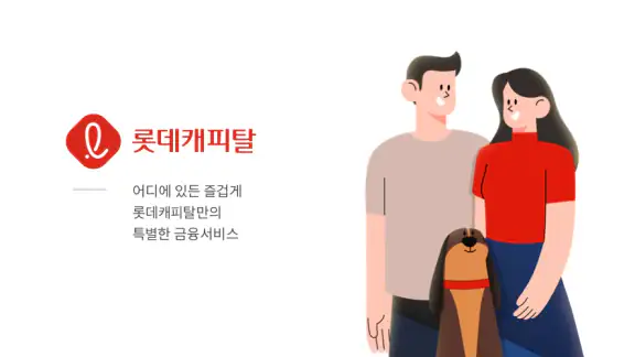 롯데캐피탈 모바일뱅킹