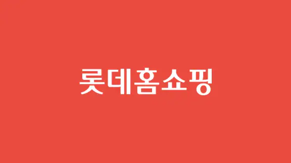 롯데홈쇼핑
