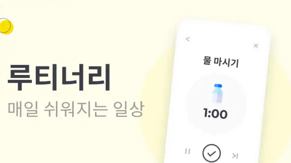 루티너리 - 습관 플래너, 할일 미리알림, 루틴 계획