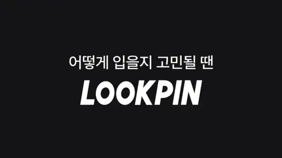 룩핀 - 1000만 남자가 선택한 코디 스타일 패션앱