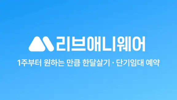 리브애니웨어 - 한달살기 단기임대