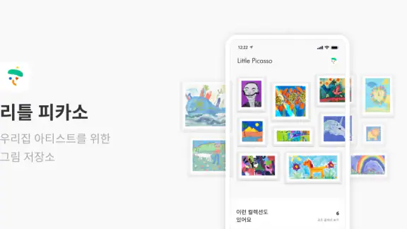 리틀피카소 - 우리 집 아티스트 그림 보관함