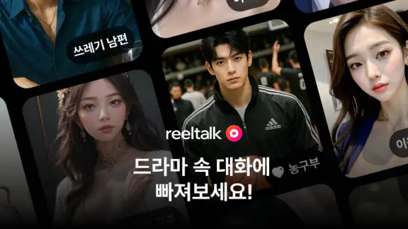 릴톡 - AI 숏드라마 캐릭터채팅