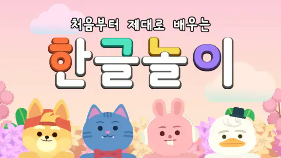 링고애니 - 첫 한글놀이 (3~5세)