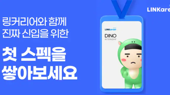 링커리어- 대학생 대외활동 공모전 인턴 신입 채용 취업