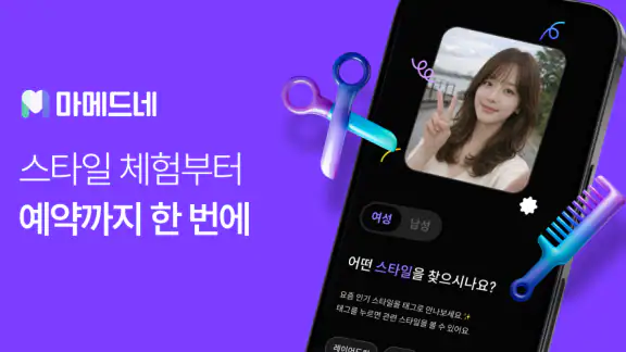 마메드네 - AI 헤어 시뮬레이션 및 미용실 예약