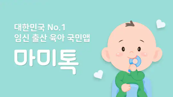 마미톡 - 임신, 육아 필수 앱